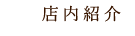 店内紹介