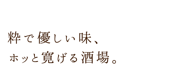 季節の味、 ホッと寛げる酒場。