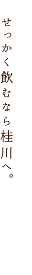 せっかく飲むなら桂川へ。