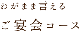 ご宴会コース