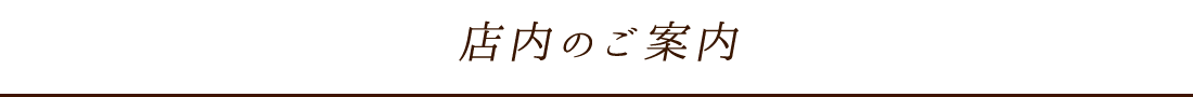 店内のご案内