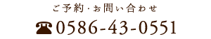 0586-43-0551